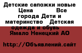 Детские сапожки новые  › Цена ­ 2 600 - Все города Дети и материнство » Детская одежда и обувь   . Ямало-Ненецкий АО